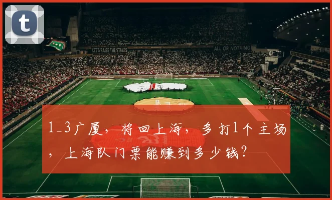 1_3广厦，将回上海，多打1个主场，上海队门票能赚到多少钱？
