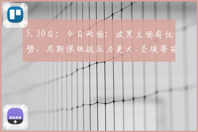5.30日：今日两场：波黑主场有优势，尼斯保级战压力更大_圣埃蒂安_比赛_方面