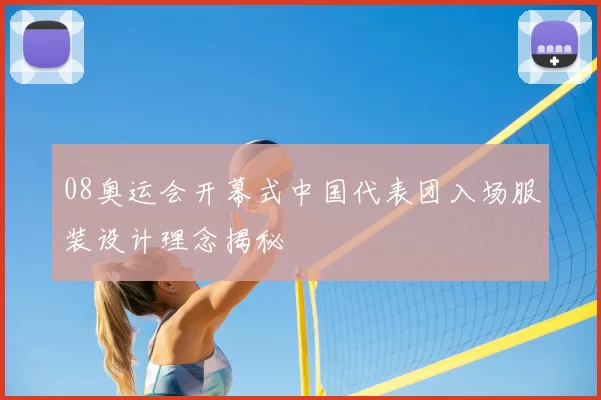 08奥运会开幕式中国代表团入场服装设计理念揭秘