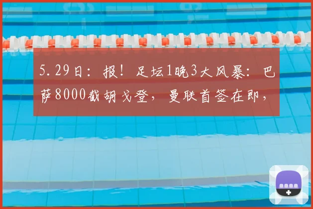 5.29日：报！足坛1晚3大风暴：巴萨8000截胡戈登，曼联首签在即，AC米兰换帅官宣_安多尼·伊劳拉_欧元_欧冠