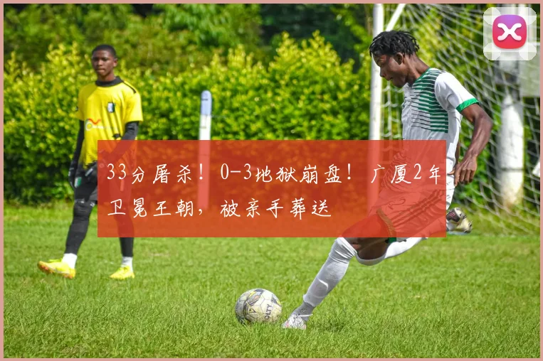 33分屠杀！0-3地狱崩盘！广厦2年卫冕王朝，被亲手葬送