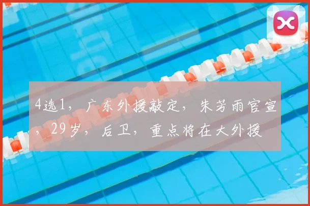 4选1，广东外援敲定，朱芳雨官宣，29岁，后卫，重点将在大外援