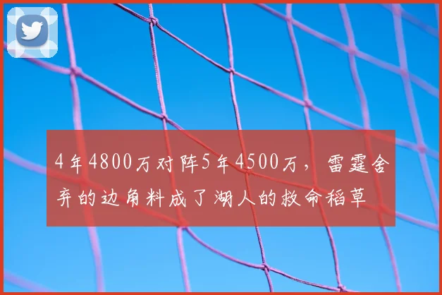 4年4800万对阵5年4500万，雷霆舍弃的边角料成了湖人的救命稻草