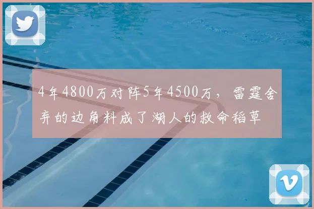 4年4800万对阵5年4500万，雷霆舍弃的边角料成了湖人的救命稻草
