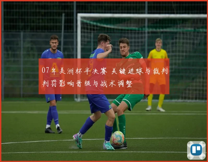 07年美洲杯半决赛 关键进球与裁判判罚影响晋级与战术调整