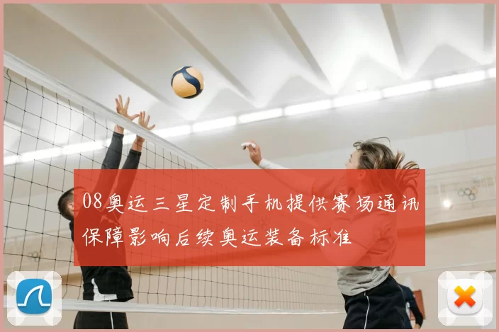 08奥运三星定制手机提供赛场通讯保障影响后续奥运装备标准