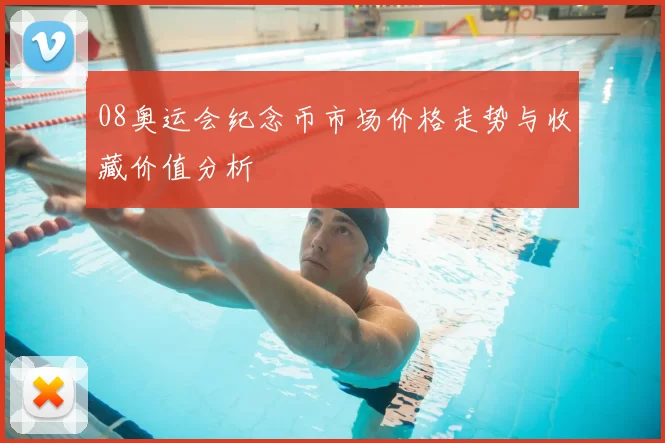08奥运会纪念币市场价格走势与收藏价值分析