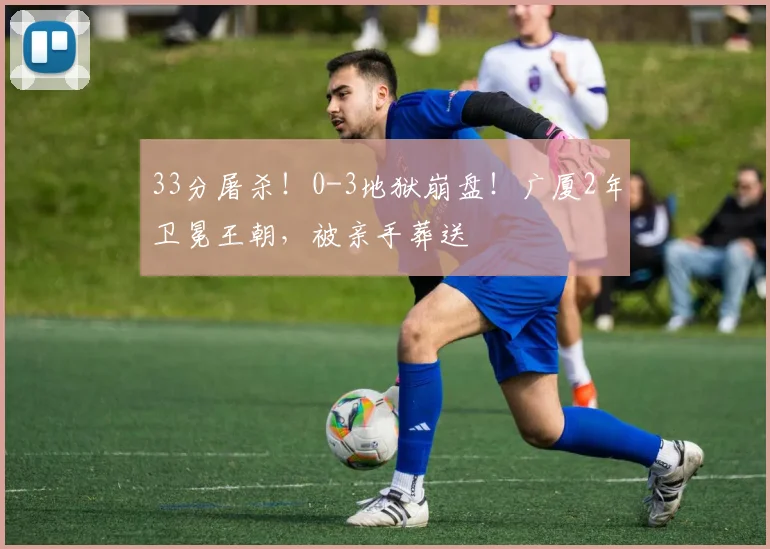33分屠杀！0-3地狱崩盘！广厦2年卫冕王朝，被亲手葬送