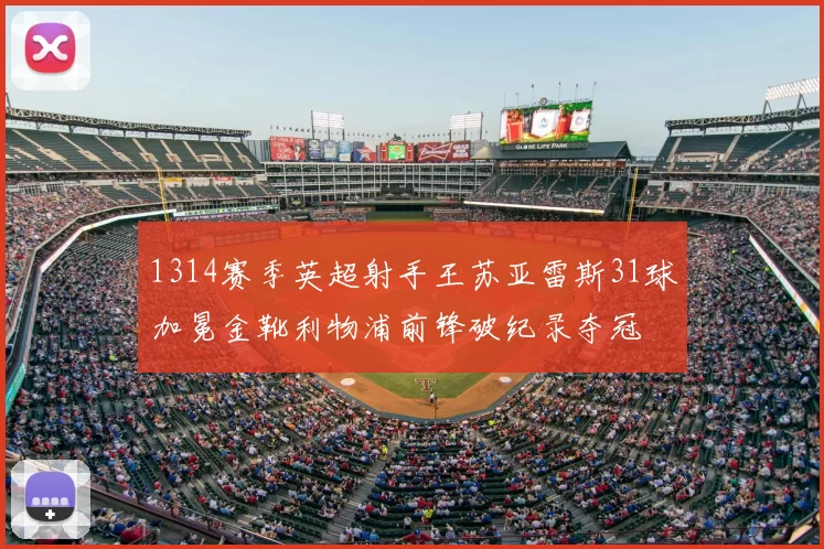 1314赛季英超射手王苏亚雷斯31球加冕金靴利物浦前锋破纪录夺冠