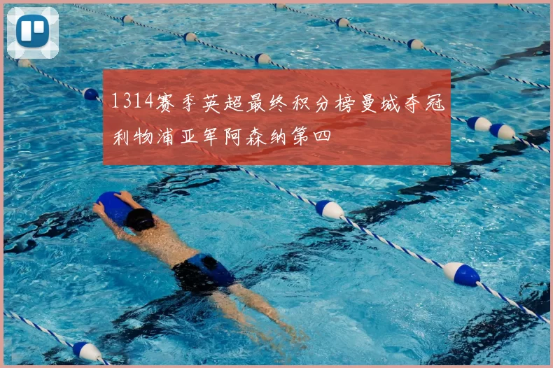 1314赛季英超最终积分榜曼城夺冠利物浦亚军阿森纳第四