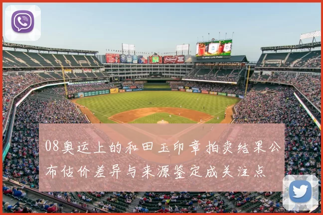 08奥运上的和田玉印章拍卖结果公布估价差异与来源鉴定成关注点