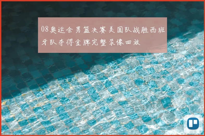 08奥运会男篮决赛美国队战胜西班牙队夺得金牌完整录像回放