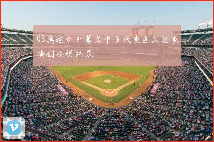 08奥运会开幕式中国代表团入场表演创收视纪录