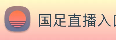 国足直播入口 logo